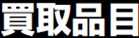 買取品目