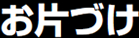お片づけ