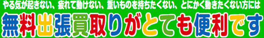 無料出張買取りがとても便利です