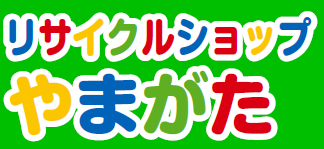 リサイクルショップやまがた